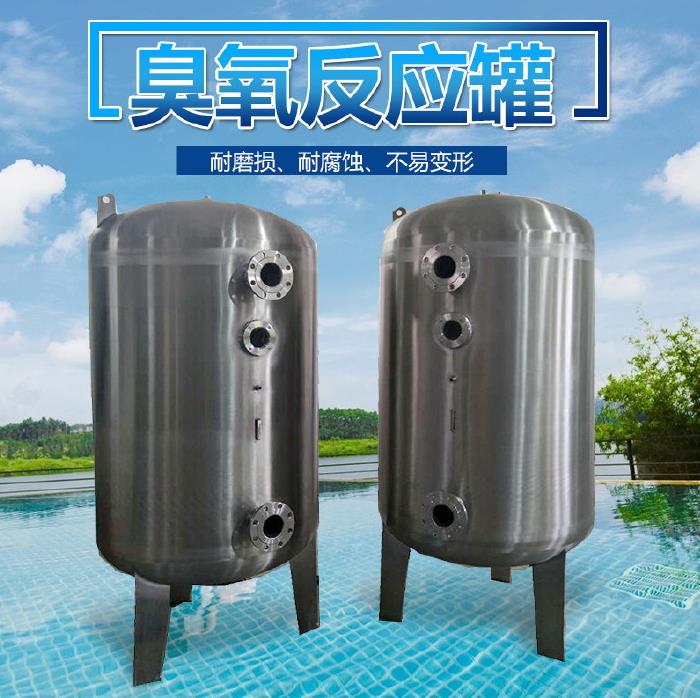 不銹鋼臭氧反應(yīng)罐,游泳池水處理消毒設(shè)備