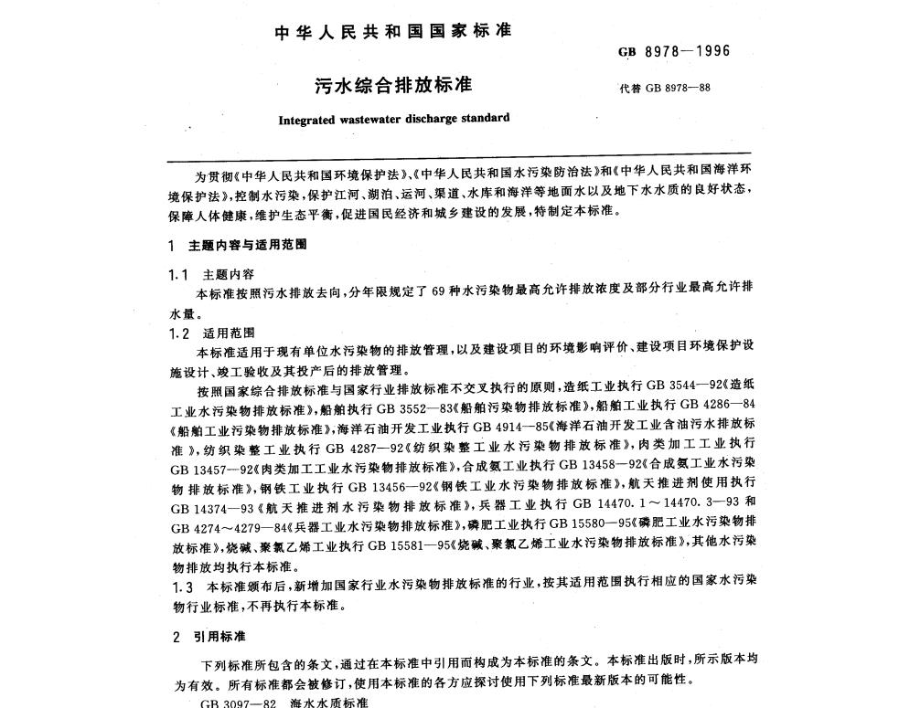 ?污水綜合排放標(biāo)準(zhǔn)（GB 8978-1996）